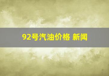 92号汽油价格 新闻